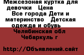 Межсезоная куртка для девочки › Цена ­ 1 000 - Все города Дети и материнство » Детская одежда и обувь   . Челябинская обл.,Чебаркуль г.